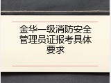 金华一级消防安全管理员证报考具体要求