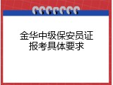 金华中级保安员证报考具体要求