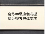金华中级应急救援员证报考具体要求