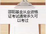 邵阳基金从业资格证考试通常多久可以考过
