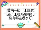 黄南一级土木建筑造价工程师辅导机构有哪些哪家好