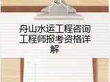 舟山水运工程咨询工程师报考资格详解