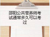 邵阳公共营养师考试通常多久可以考过