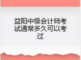 益阳中级会计师考试通常多久可以考过