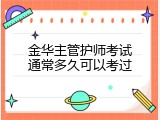 金华主管护师考试通常多久可以考过