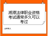 湘潭法律职业资格考试通常多久可以考过