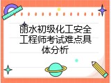 丽水初级化工安全工程师考试难点具体分析