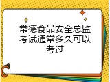 常德食品安全总监考试通常多久可以考过