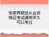 张家界期货从业资格证考试通常多久可以考过