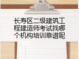 长寿区二级建筑工程建造师考试找哪个机构培训靠谱呢
