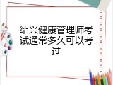 绍兴健康管理师考试通常多久可以考过