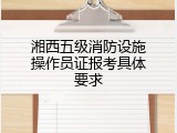 湘西五级消防设施操作员证报考具体要求