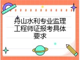 舟山水利专业监理工程师证报考具体要求
