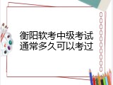 衡阳软考中级考试通常多久可以考过