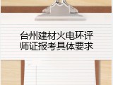 台州建材火电环评师证报考具体要求