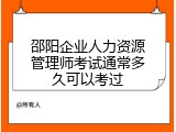 邵阳企业人力资源管理师考试通常多久可以考过
