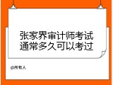 张家界审计师考试通常多久可以考过