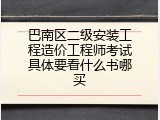 巴南区二级安装工程造价工程师考试具体要看什么书哪买