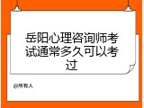 岳阳心理咨询师考试通常多久可以考过