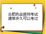 合肥执业医师考试通常多久可以考过