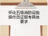 怀化五级消防设施操作员证报考具体要求