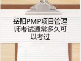 岳阳PMP项目管理师考试通常多久可以考过