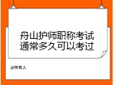 舟山护师职称考试通常多久可以考过
