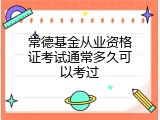 常德基金从业资格证考试通常多久可以考过