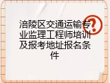 涪陵区交通运输专业监理工程师培训及报考地址报名条件