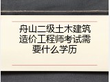 舟山二级土木建筑造价工程师考试需要什么学历