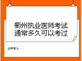 衢州执业医师考试通常多久可以考过