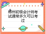 郴州初级会计师考试通常多久可以考过