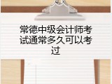 常德中级会计师考试通常多久可以考过