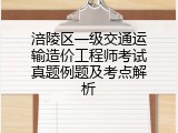 涪陵区一级交通运输造价工程师考试真题例题及考点解析