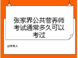 张家界公共营养师考试通常多久可以考过