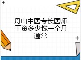 舟山中医专长医师工资多少钱一个月通常