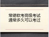 常德软考高级考试通常多久可以考过