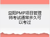 益阳PMP项目管理师考试通常多久可以考过