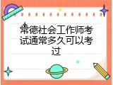 常德社会工作师考试通常多久可以考过