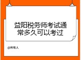 益阳税务师考试通常多久可以考过