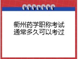 衢州药学职称考试通常多久可以考过