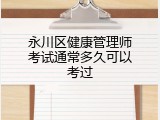 永川区健康管理师考试通常多久可以考过