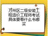 万州区二级安装工程造价工程师考试具体要看什么书哪买
