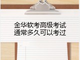 金华软考高级考试通常多久可以考过