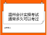 温州会计实操考试通常多久可以考过