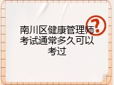 南川区健康管理师考试通常多久可以考过