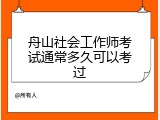 舟山社会工作师考试通常多久可以考过