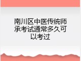 南川区中医传统师承考试通常多久可以考过