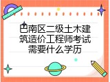巴南区二级土木建筑造价工程师考试需要什么学历