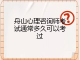舟山心理咨询师考试通常多久可以考过